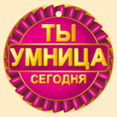 Медаль бумага Ты умница сегодня (20шт)
