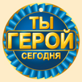 Медаль бумага Ты герой сегодня (20шт)