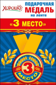 Медаль металлическая малая 3 место