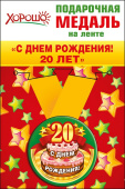 Медаль металлическая малая С Днем Рождения 20 лет