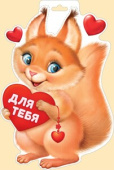 Плакат Белочка с сердечком