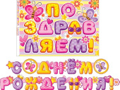 Гирлянда буквы 250см С Днем Рождения