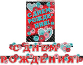 Гирлянда буквы 230см С Днем Рождения