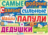 Плакат Самые добрые, самые сильные наши папули и дедушки милые!