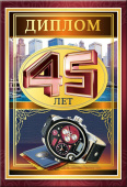 Диплом 45 лет