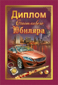 Диплом счастливого Юбиляра
