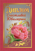 Диплом счастливой Юбилярши