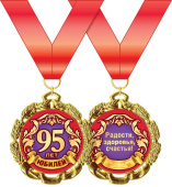 Медаль металлическая С Юбилеем 95 лет