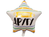 Шар фольга 18''/ВЗ звезда ЛУЧШЕМУ ДРУГУ