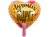 Шар фольга 18''/ВЗ сердце День Рождения ЛУЧШЕЙ ПОДРУГЕ
