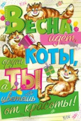 Открытка Весна идет, орут коты, а ты цветешь от красоты!