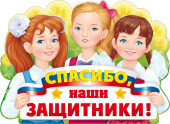 Плакат Спасибо наши защитники