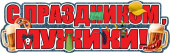 Плакат С Праздником мужики