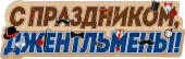 Плакат С Праздником джентльмены