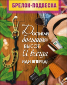Брелок-подвеска Достигай больших высот