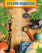 Брелок-подвеска Пуст однозначно все будет удачно