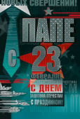 открытка Папе с 23 Февраля