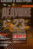 открытка Дедушке с 23 Февраля