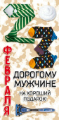 конверт для денег 23 Февраля