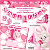 Набор для проведения Первого Дня Рождения + Гирлянда