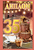 Диплом 35 лет