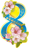 Открытка мини 8 Марта (Әрқашан жаныңыз ізгі көніліңіз көтеріңкі болсын) (10шт)
