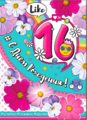 открытка С Днём рождения 16 лет