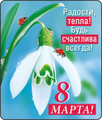 Магнит виниловый 8 Марта! Радости, тепла!
