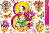 Наклейка набор 8 Марта