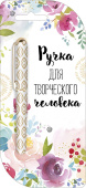 Ручка для творческого человека