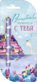 Ручка Волшебство начинается с тебя