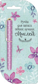 Ручка для записи твоих лучших мыслей