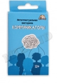 Игра карточная Коммуникаторы (уп32) 12+