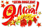 Наклейки для авто 9 Мая!