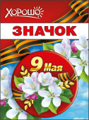Значок 9 Мая