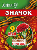 Значок 9 Мая Помню! Горжусь!