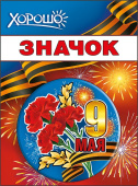 Значок 9 Мая