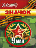 Значок 9 Мая