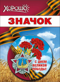 Значок С Днем Великой Победы