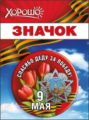 Значок 9 Мая. Спасибо деду за Победу