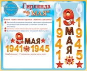 Гирлянда 9 Мая