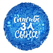 Шар фольга 18''/AG круг Спасибо за Сына