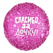 Шар фольга 18''/AG круг Спасибо за Дочку