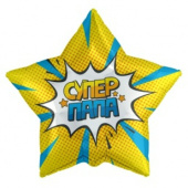 Шар фольга 21"/AG звезда Супер папа 2