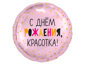 Шар фольга 18''/AG круг С Днем Рождения Красотка Розовый