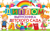 Диплом выпускника детского сада