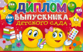 Диплом выпускника детского сада