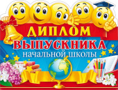 Диплом выпускника начальной школы