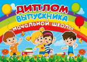 Диплом выпускника начальной школы
