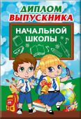 Диплом выпускника начальной школы